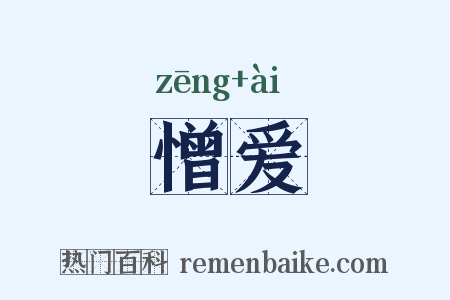 憎爱是什么意思的图片